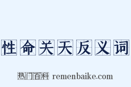 性命关天反义词是什么意思的图片